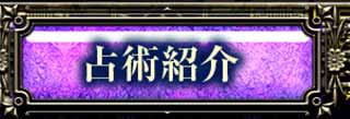 占術紹介