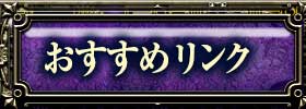 おすすめリンク