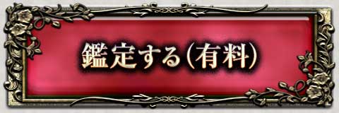 鑑定する(有料)