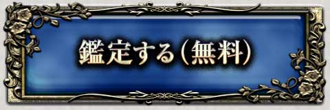 鑑定する(無料)
