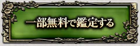 一部無料で鑑定する