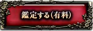 鑑定する(有料)