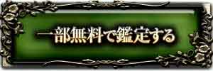 一部無料で鑑定する