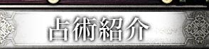 占術紹介