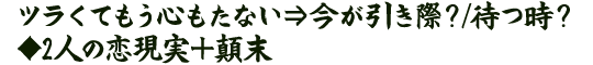ツラくてもう心もたない⇒今が引き際？/待つ時？◆2人の恋現実＋顛末