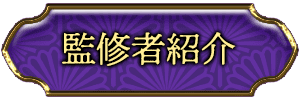 監修者紹介