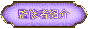 監修者紹介