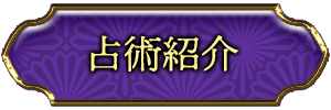 占術紹介