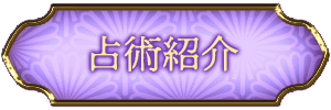 占術紹介