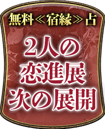 完全無料で解る　あなたの評判/縁深い異性
