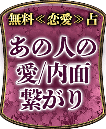 完全無料で解る　今あの人が求める“あなたとの関係”