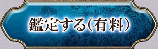 鑑定する(有料)