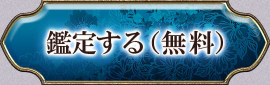 鑑定する(無料)