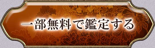 一部無料で鑑定する