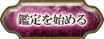 鑑定を始める
