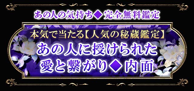 完全無料 あの人の気持ち 今より距離縮めたい方へ【本当の“あの人”教えます】内面/人間関係