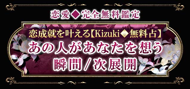 完全無料　恋愛　片想い応援鑑定【あの人との恋”成就”へ】2人の関係現状＆特別な絆