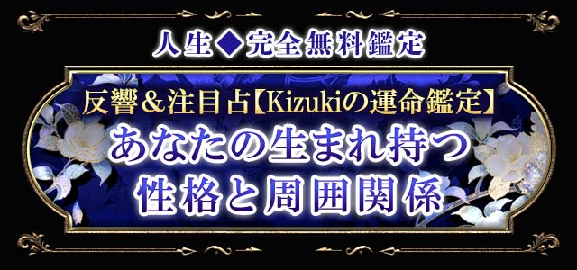 完全無料　人生　あなたがまだ知らない【本当の“自分”と出会う◆無料占】性格＆運命