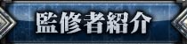 監修者紹介