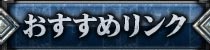 おすすめリンク