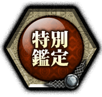 特別鑑定