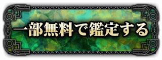 一部無料で鑑定する