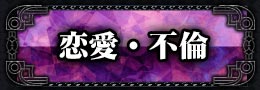 恋愛・不倫