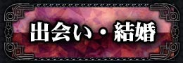 出会い・結婚