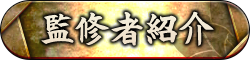 監修者紹介