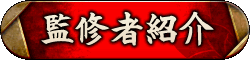 監修者紹介
