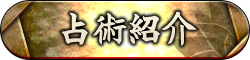 占術紹介