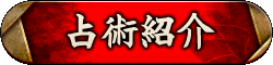 占術紹介