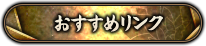 おすすめリンク