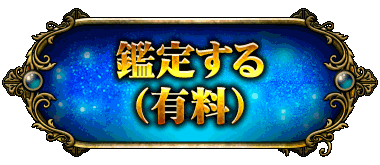 鑑定する(有料)