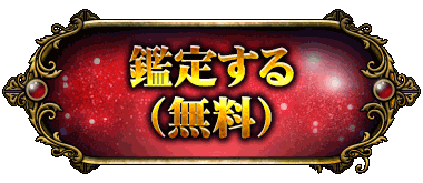 鑑定する(無料)