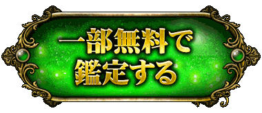 一部無料で鑑定する