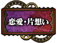 恋愛・片想い