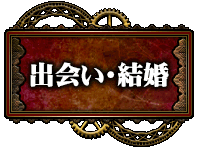 出会い・結婚