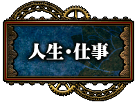人生・仕事