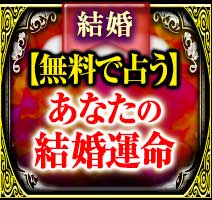 結婚
【無料で占う】
あなたの結婚運命