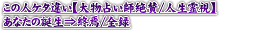 この人ケタ違い【大物占い師絶賛/人生霊視】あなたの誕生⇒終焉/全録