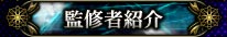 監修者紹介