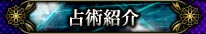 占術紹介