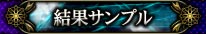 結果サンプル