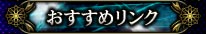 おすすめリンク