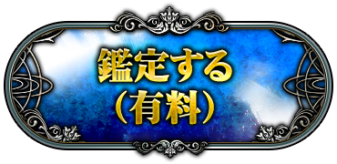 鑑定する(有料)