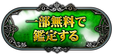 一部無料で鑑定する
