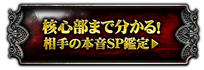 核心部まで分かる！相手の本音SP鑑定