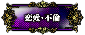 恋愛・不倫