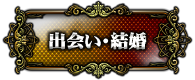 出会い・結婚